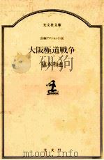大阪極道戦争 1988.03 PDF电子版封面 福本和也