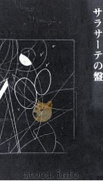 サラサーテの盤 1981.06 PDF电子版封面 内田百間
