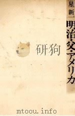 明治·父·アメリカ 1975.09 PDF电子版封面 星新一