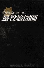 懲役絵図師（1988.09 PDF版）