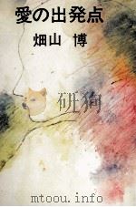 愛の出発点（1980.03 PDF版）
