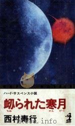 衄られた寒月 1988.09 PDF电子版封面 西村寿行