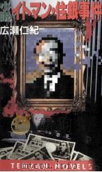 小説イトマン·住銀事件 1991.09 PDF电子版封面 広瀬仁紀