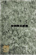 安岡章太郎集（1969.11 PDF版）