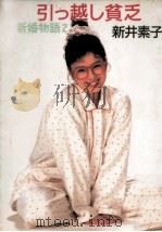 引っ越し貧乏（1988.08 PDF版）