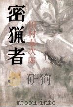 密猟者（1966.08 PDF版）