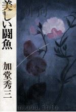 美しい闘魚 1984.11 PDF电子版封面 加堂秀三