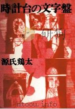 時計台の文字盤 1975.03 PDF电子版封面 源氏鷄太