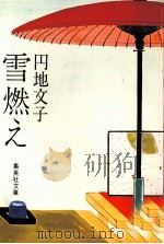 雪燃え 1980.01 PDF电子版封面 円地文子