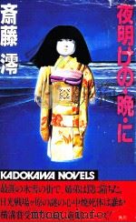 夜明けの·晩·に 1982.11 PDF电子版封面 斎藤澪