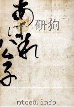 あばれ公子 1970.04 PDF电子版封面 山岡荘八