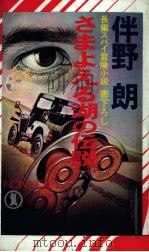 さまよえる湖の伝説 1985.12 PDF电子版封面 伴野朗