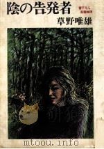 陰の告発者（1979.01 PDF版）
