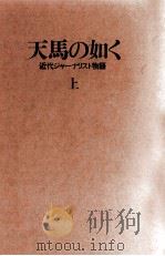 天馬の如く 1（1982.11 PDF版）