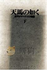 天馬の如く 2（1982.11 PDF版）
