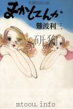 まかしてんか（1982.04 PDF版）