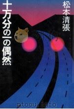 十万分の一の偶然（1981.07 PDF版）