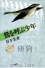 鴬を呼ぶ少年 1982.07 PDF电子版封面 日下圭介