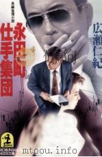 永田町仕手集団 1995.06 PDF电子版封面 広瀬仁紀