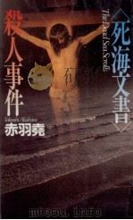 「死海文書」殺人事件（1995.06 PDF版）