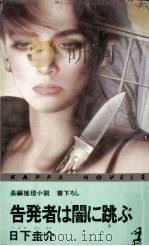 告発者は闇に跳ぶ 1985.06 PDF电子版封面 日下圭介