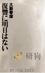 復讐に明日はない 1972.07 PDF电子版封面 大薮春彦