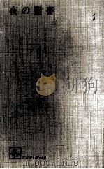 夜の聖書   1966.06  PDF电子版封面    黒岩重吾 