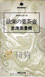 欲楽の葉茶壼 1982.03 PDF电子版封面 志茂田景樹