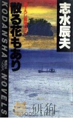 散る花もあり（1984.05 PDF版）