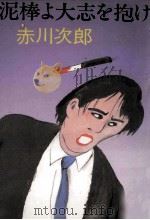 泥棒よ大志を抱け（1987.04 PDF版）