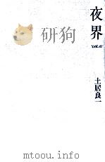 夜界 1984.12 PDF电子版封面 土居良一