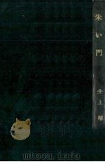 朱い門   1959.10  PDF电子版封面    井上靖 