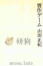 贋作ゲーム（1978.10 PDF版）