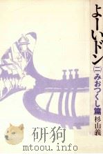 みおつくし篇（1983.02 PDF版）