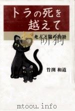 トラの死を越えて（1997.12 PDF版）