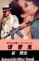 復讐鬼 1991.05 PDF电子版封面 谷恒生