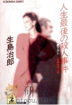人生最後の殺人事件 1991.02 PDF电子版封面 生島治郎