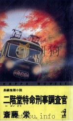 二階堂特命刑事調査官（1993.12 PDF版）