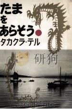 たまをあらそう 1962.12 PDF电子版封面 タカクラ·テル