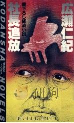 社長追放 1985.07 PDF电子版封面 広瀬仁紀