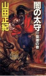 梟雄の巻 1989.04 PDF电子版封面 山田正紀