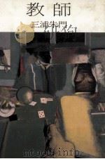 教師 1985.02 PDF电子版封面 三浦朱門