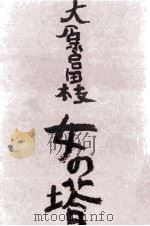 女の塔（1963.05 PDF版）