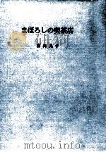 まぼろしの喫茶店 1978.09 PDF电子版封面 喜尚晃子