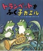 トランペットをふく子ガエル 1984 PDF电子版封面 Feld