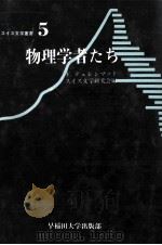 物理学者たち（1984.05 PDF版）