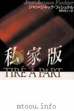 私家版（1995.09 PDF版）
