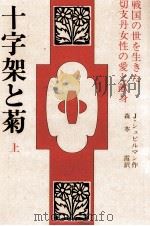 十字架と菊 1 1982.07 PDF电子版封面 Spillmann