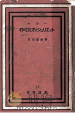 村のロミオとジュリエット（1949.08 PDF版）