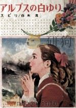 アルプスの白ゆり 1973.04 PDF电子版封面 Spyri